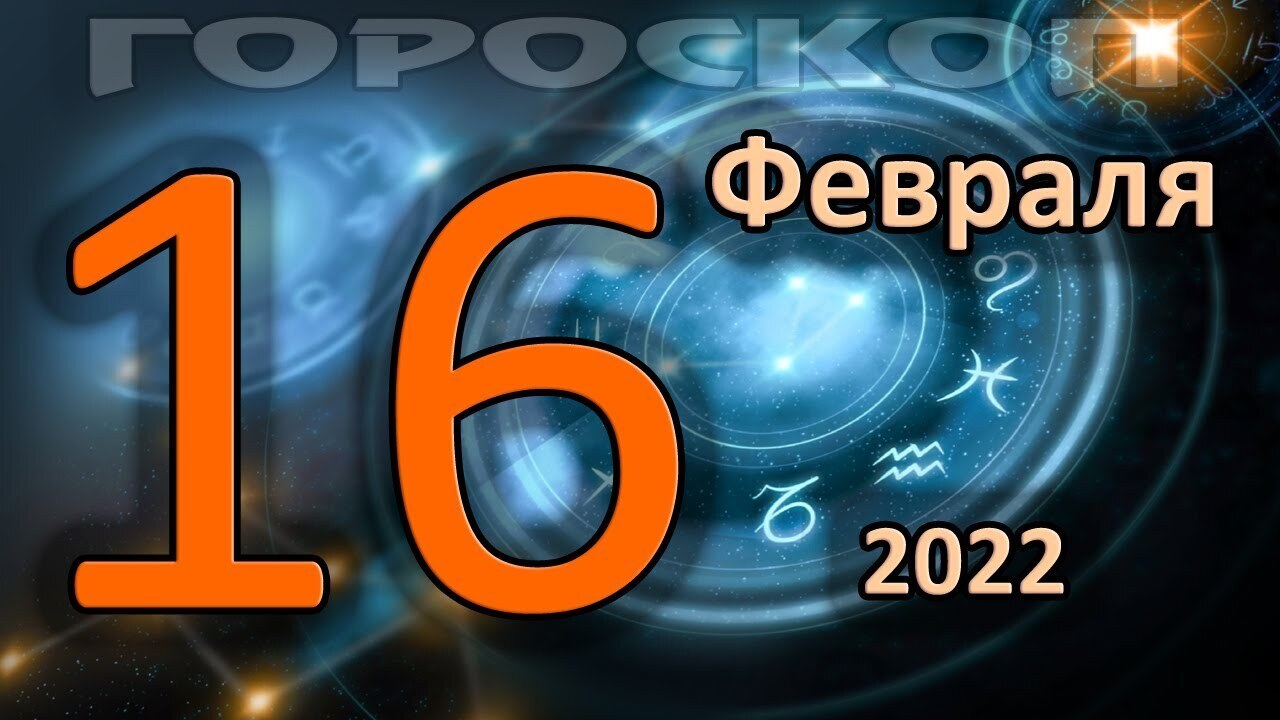 Гороскоп на сегодня: что ждет каждого по дате рождения во время Снежной  Луны в Полнолуние 16 февраля 2022 года | Светлана Н., 16 февраля 2022