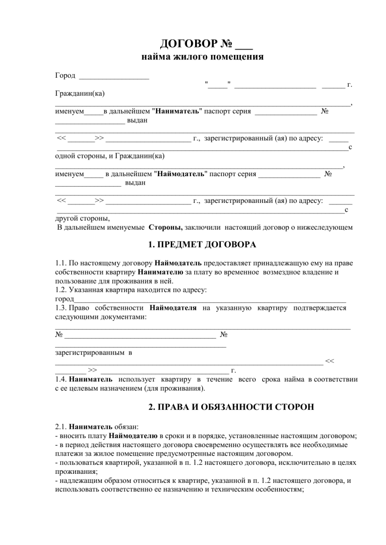 Договор найма квартиры помещения. Договор найма жилого помещения бланк образец. Договор найма жилого помещения образец 2020. Договор найма жилого помещения образец заполнения 2020. Договор найма жилищного помещения образец.