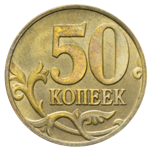 Картинка 50 копеек