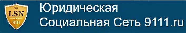 Юридическая сеть. Юридическая социальная сеть. 9111 Юридическая помощь. Юридическая социальная сеть 9111.ru. 9111 Логотип.