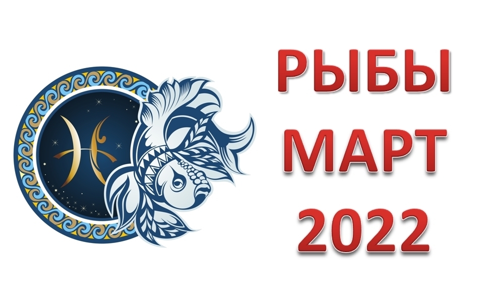 Рыбы февраль мужчины. Гороскоп рыбы на 2022. Гороскоп на март 2022 рыбы. Рыбы. Гороскоп на 2022 год. Карта любви рыбы на 2022.
