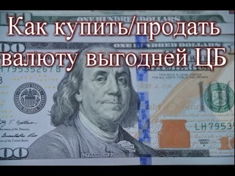 Где Купить Продать Доллар