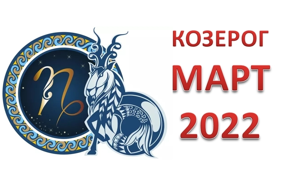 Гороскоп Козерог 2023 От Марфы Бомбушкар