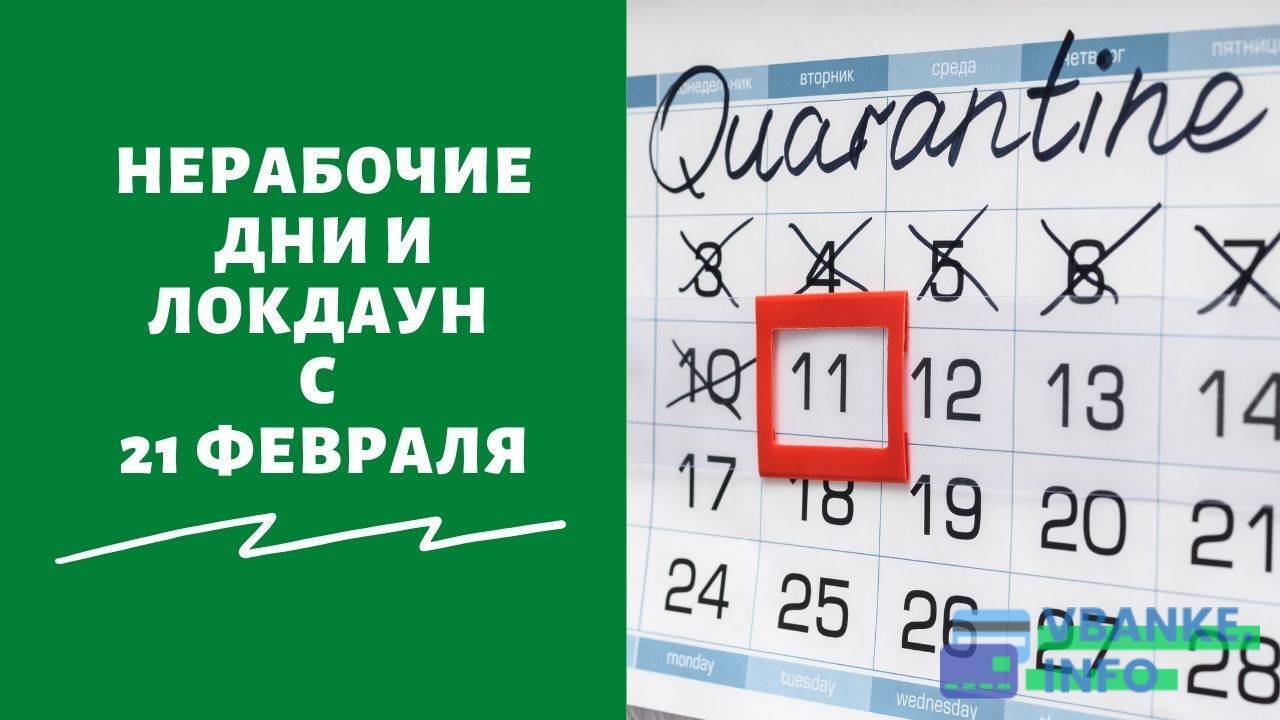 21 февраля 2022. Как мы работаем в феврале 2022. Нерабочие дни и Локдаун ,21 февраля. Каникулы в феврале 2022 у школьников. Закроют ли Пермь на карантин 2022.