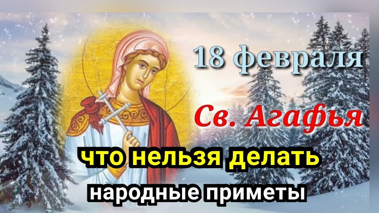 18 февраля. Агафья коровница 18 февраля народный праздник. 18 Февраля народный календарь. 18 Февраля праздник православный 2022. Народный праздник Никола Студеный.