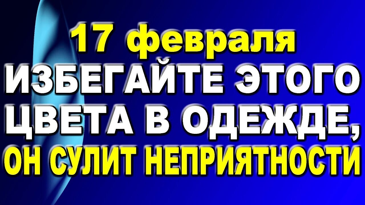 17 февраля 2022 Праздники по православному календарю: Никола Студеный. История, традиции, народные приметы и строгие запреты этого дня