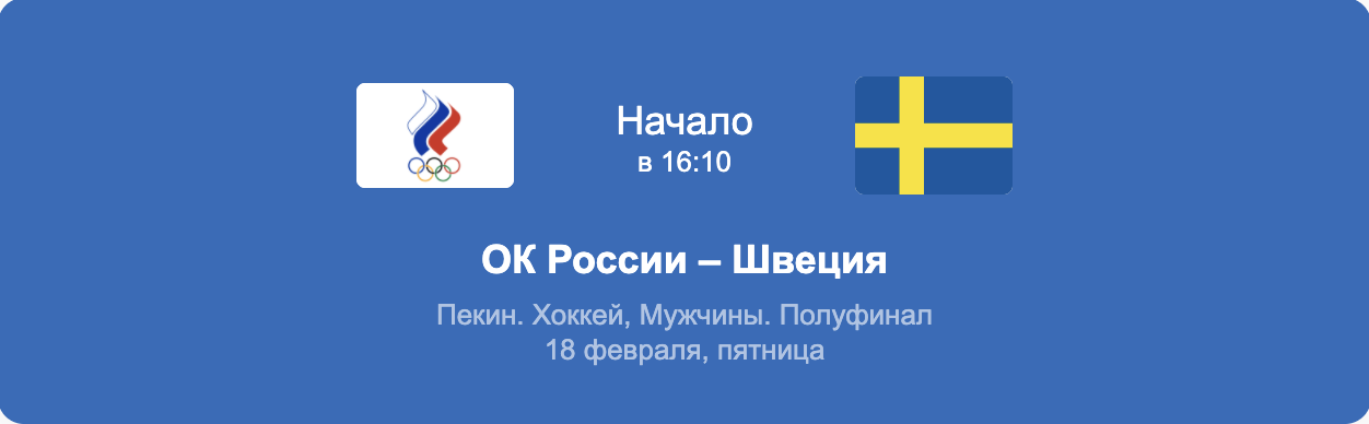 Хоккей прямая трансляция сейчас. Россия Швеция прямой эфир. Матч Россия Швеция прямая трансляция. Хоккей Россия Швеция счет. Хоккей Россия Швеция прямой эфир.