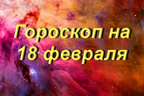 Гороскоп романтических отношений на февраль 2018 года