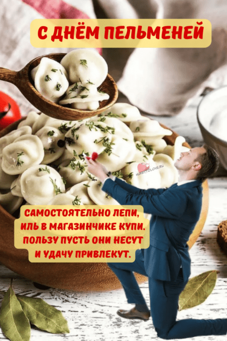 День пельменей