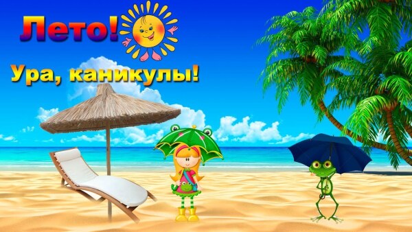 My secret summer vacation мои секреты летних каникул