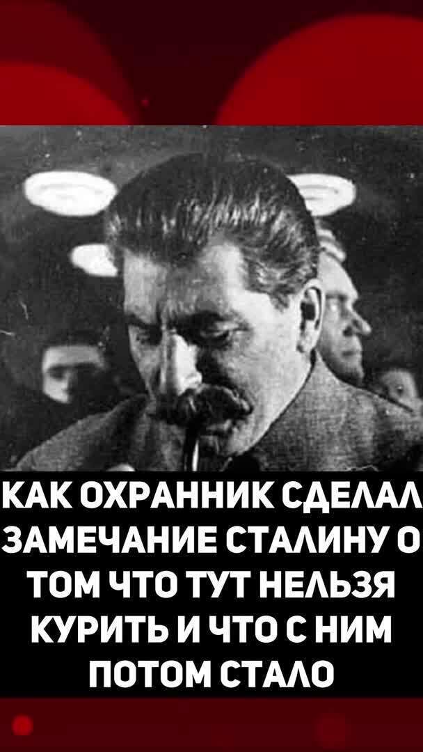 Запрещенные сталин. Сделал замечание Сталину. Сталин курит трубку. Курящий Сталин. Сталин курил трубку.