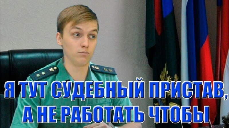 Картинки про приставов