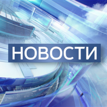 Актуальные новости России и зарубежья., г. Волгоград