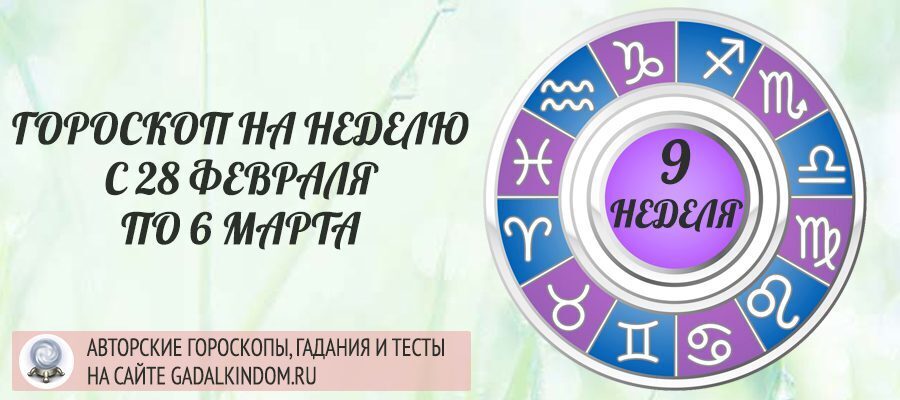 Гороскоп на неделю с 28 февраля по 6 марта 2022 года для всех знаков