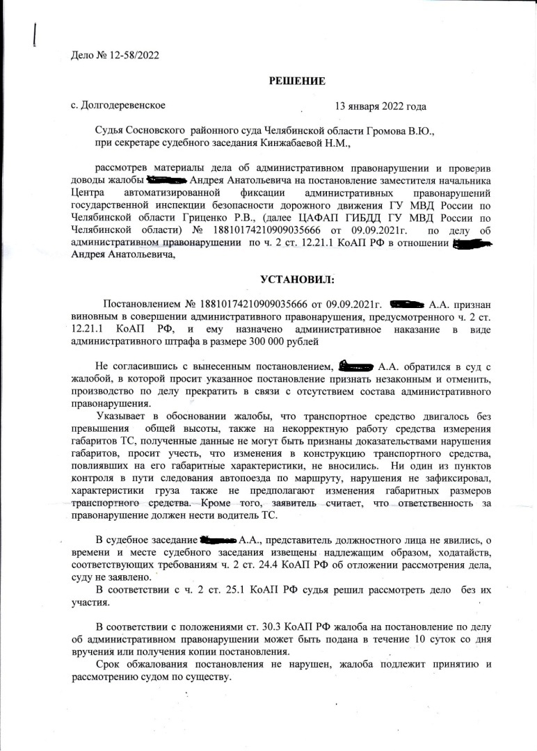 Отмена штрафа за нарушение правил перевозки весогабаритных грузов (ст.  12.21.1 КоАП РФ) | Степанов Вадим Игоревич, 23 февраля 2022