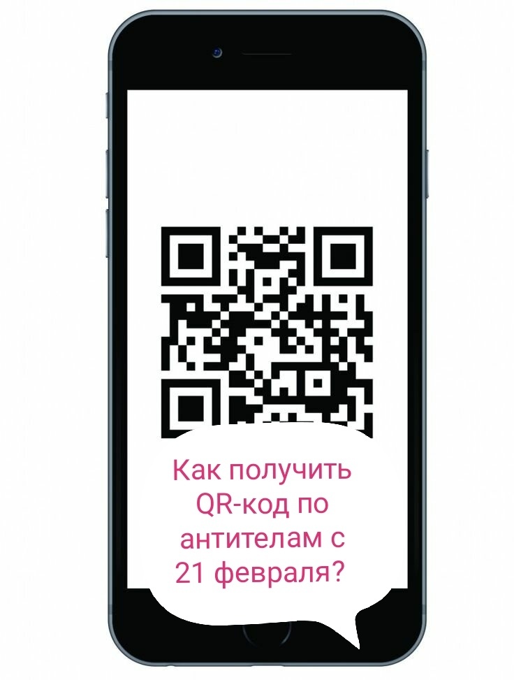 Как получить qr код при наличии антител