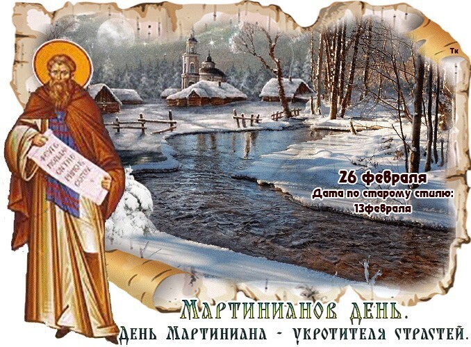 26 февраля мартынов день, мартинианов день. какой сегодня праздник 26 февраля 2024. 26 февраля народный календарь. какой сегодня праздник 26 февраля 2024. оперативные войска нквд ссср.