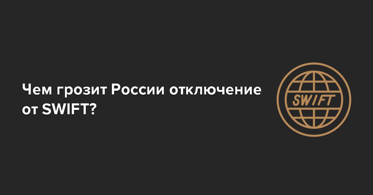 Карта мир будет работать если отключат свифт