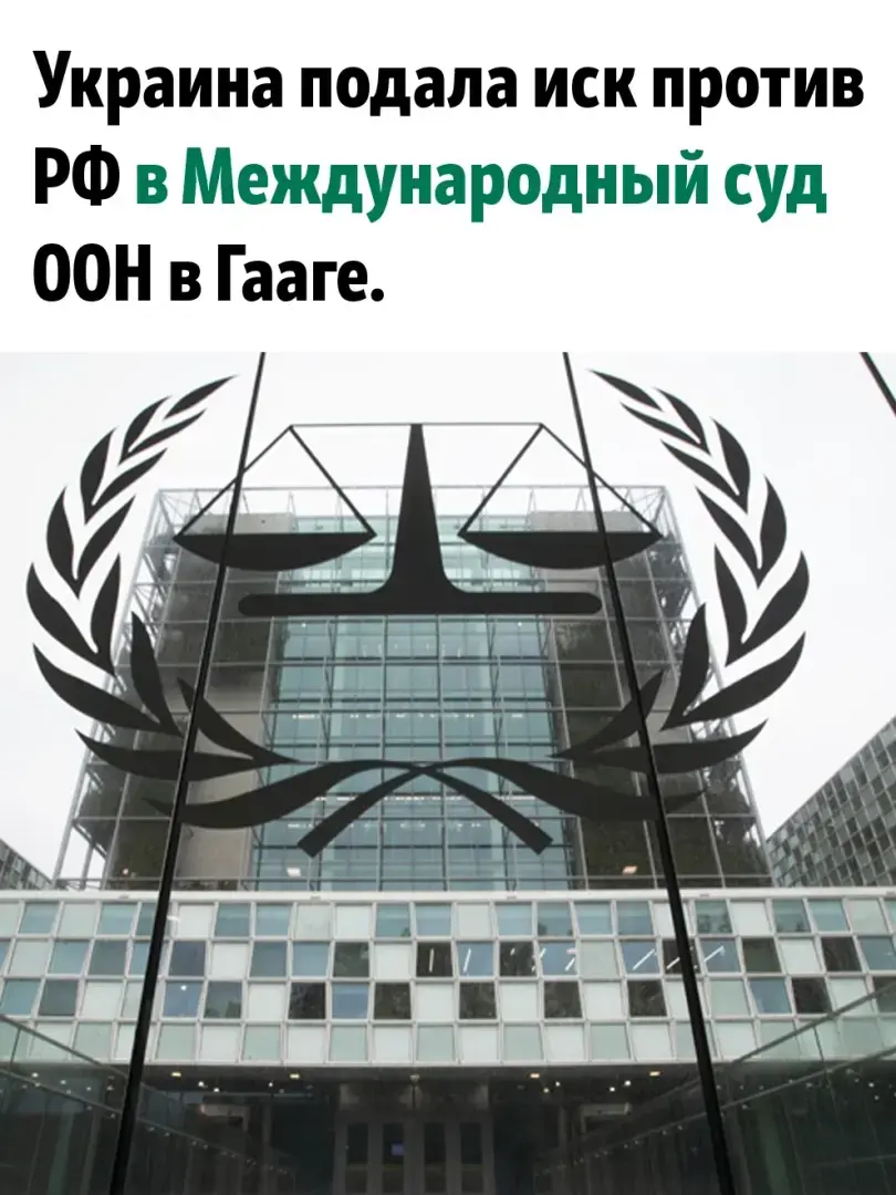 Украина подала иск против РФ в Международный суд ООН в Гааге. Требуя  привлечь стразу за "Искажение понятия Геноцида"