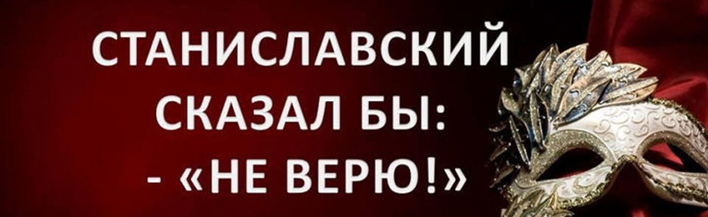 Станиславский не верю картинка прикольная