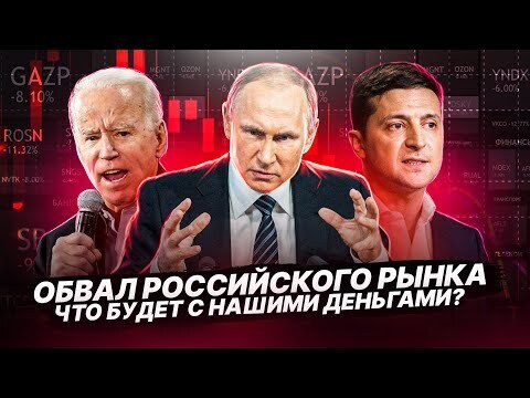 Обвал Российского рынка, что будет с нашими деньгами.  | Чирков Николай Михайлович, 27 февраля 2022