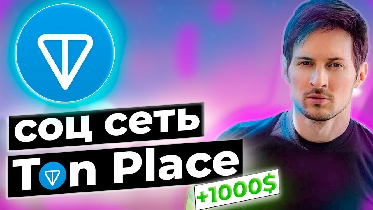Ton Place — как заработать в новой соцсети, регистрация и инструкции.