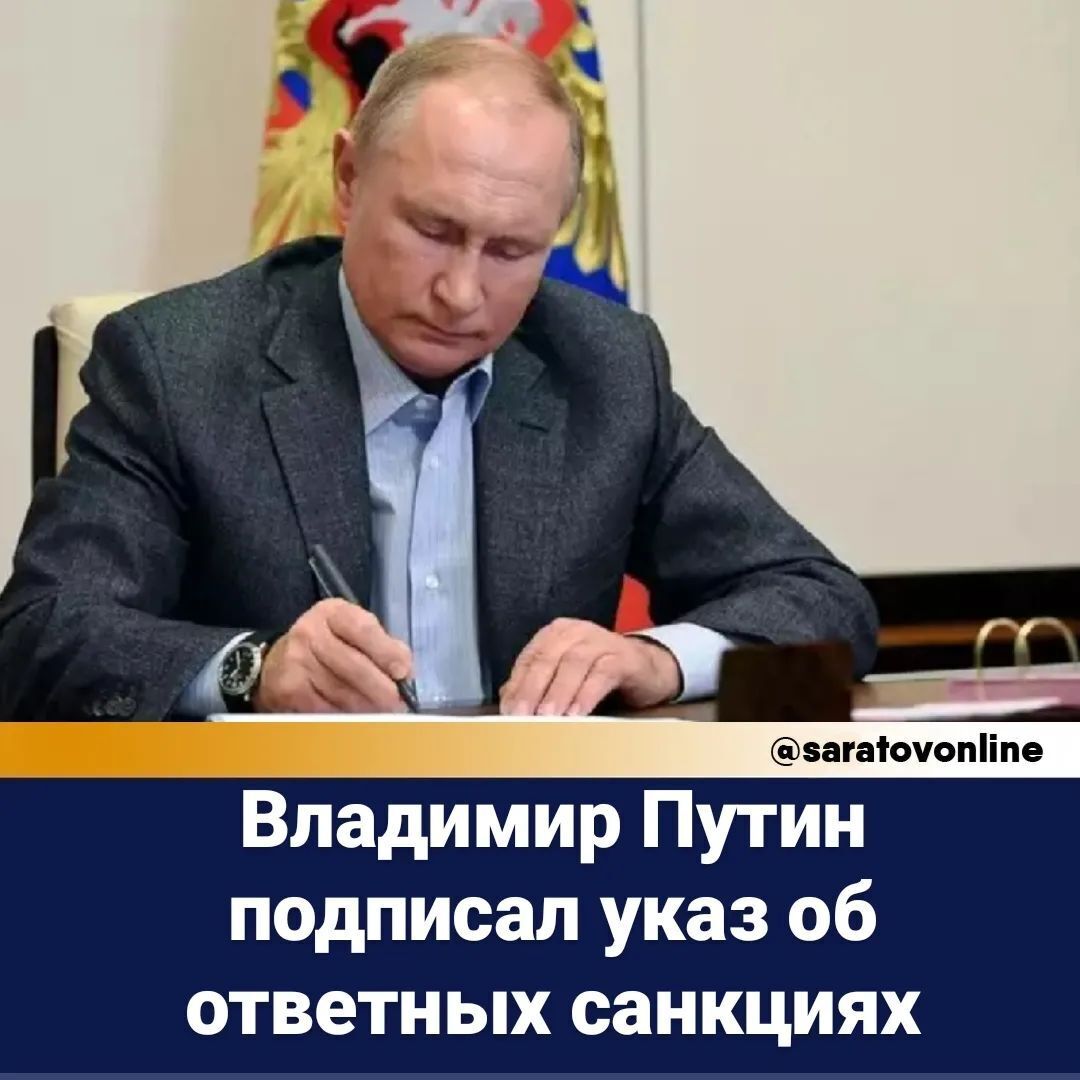 Путин подписал указ об ответных санкциях.  Светлана Б, 28 февраля 2022