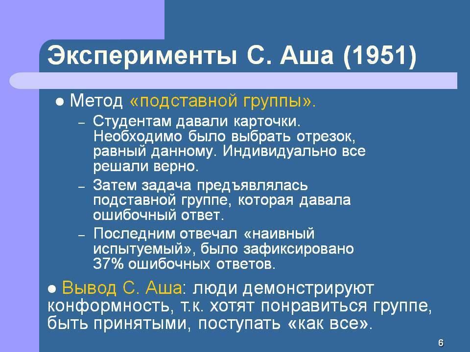 Феномен конформизма открыл выберите один ответ a к левин b с аш c м шериф