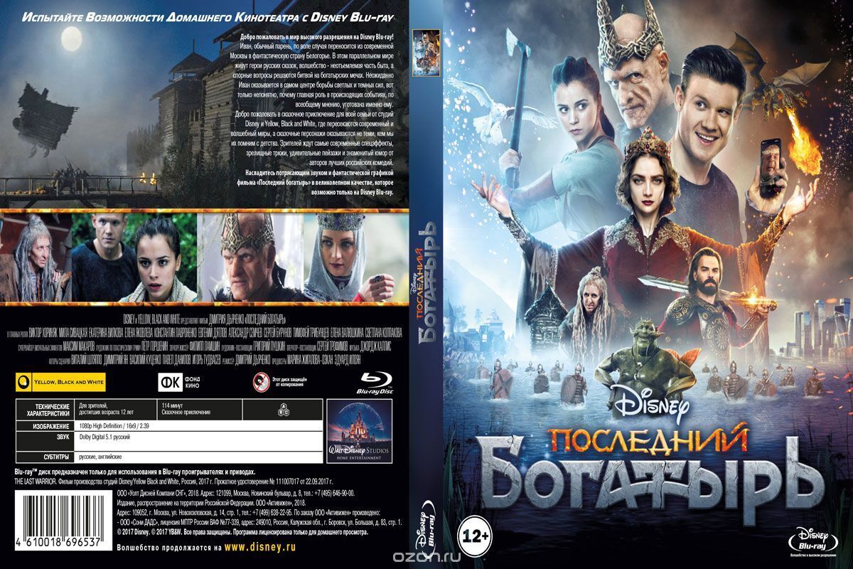 Последний богатырь все части. Последний богатырь (Blu-ray). Обложка двд последний богатырь. Последний богатырь афиша кино. Последний богатырь пост.