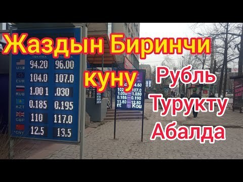 Курс бишкеке рубля в киргизии на сегодня. Курс рубля. Курс валют в Бишкеке на сегодня рубль. Курс рубля в Бишкеке на сегодня. Курс валют в Кыргызстане.