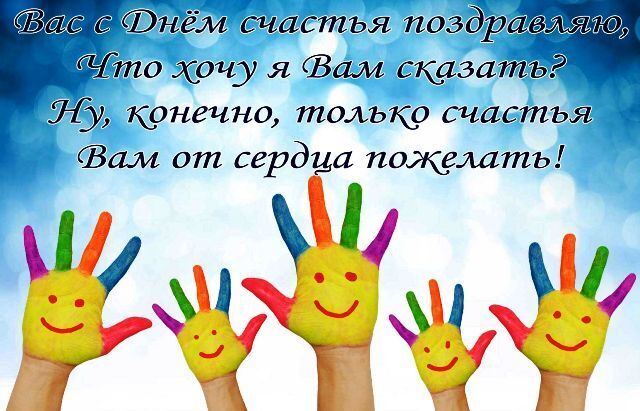  Международный День счастья в 2022 году: какого числа, дата