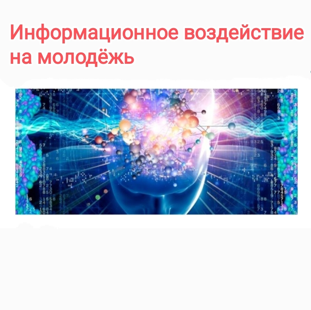 Информационное влияние