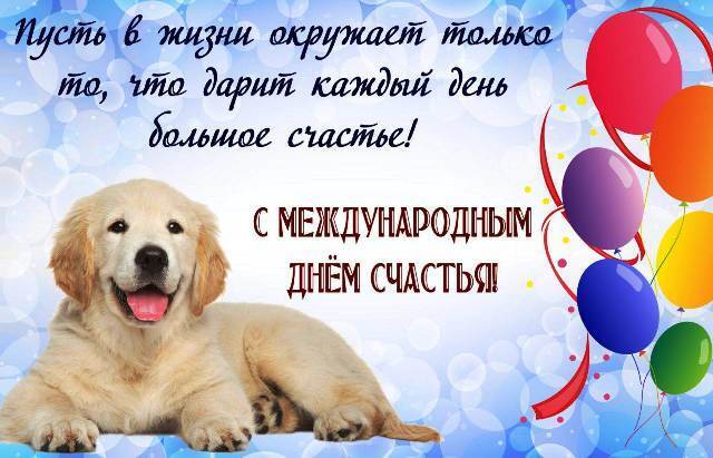  Международный День счастья в 2022 году: какого числа, дата