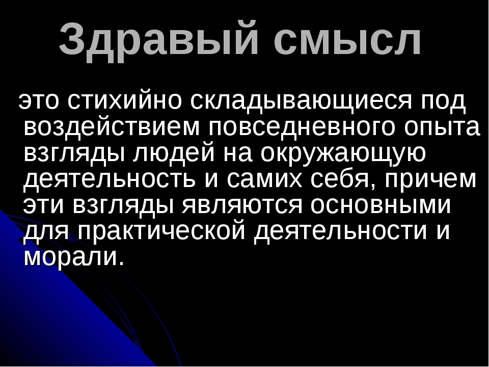 Смысл современной. Здравый смысл. ЗДРАВЫЕ мысли. Здравый смысл определение. Здравый смысл в философии это.