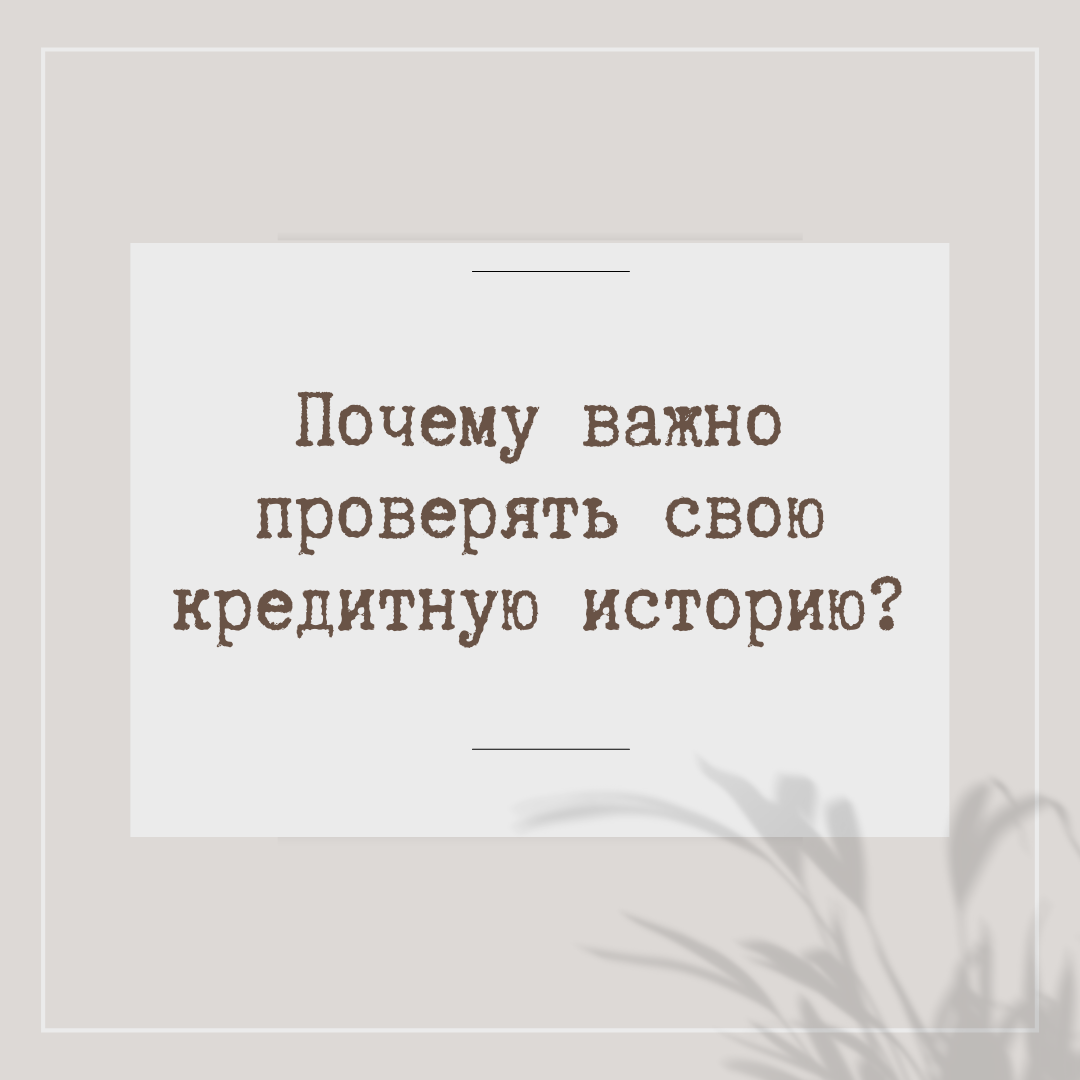 Почему важно проверять свою кредитную историю? | Жихарева Дарья Дмитриевна,  09 марта 2022