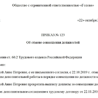 prikaz-ob-otmene-sovmeshenija-dolgnostey-1000.jpg