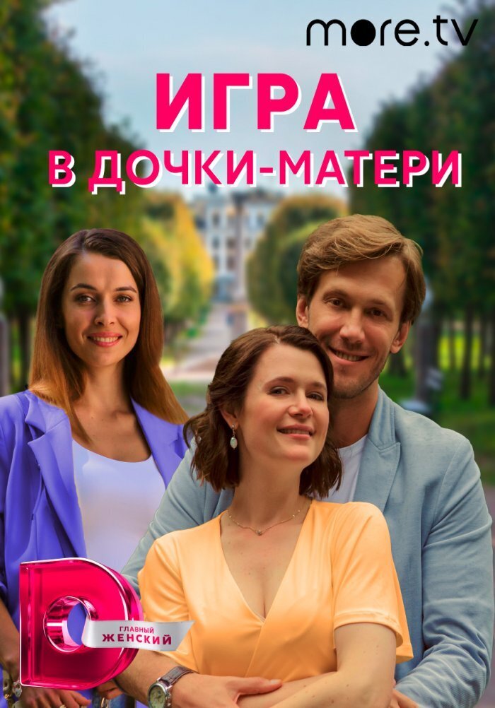 Дочки матери игра. Дочки матери мелодрама. Дочки-матери сериал 2021. Дочки-матери фильм 2021.