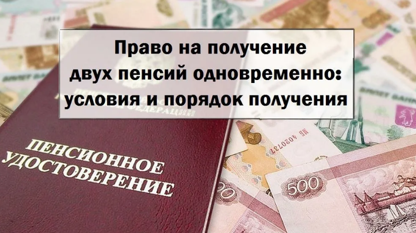 Как получить всю пенсию сразу. Право на получение двух пенсий. Одновременное получение двух пенсий. Право на получение 2 пенсий одновременно. Имеют право получать одновременно две пенсии.