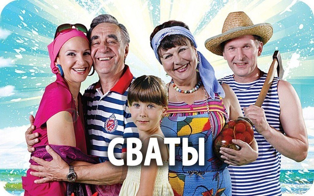 Картинки сваты 5 сваты