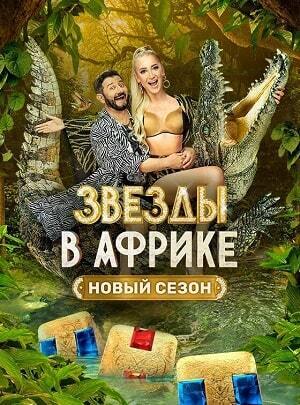 Шоу Звезды в африке 12 серия премьера онлайн