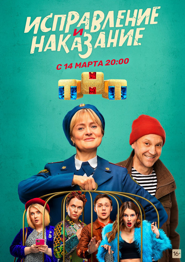 Исправление и наказание сериал актеры и роли фото