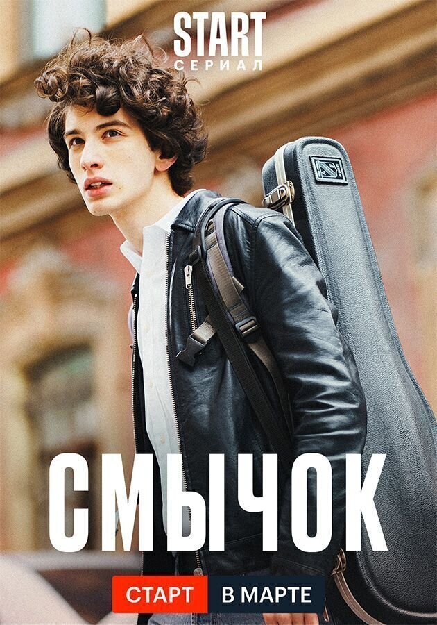 Сериал "Смычок" 2022г: все серии 1, 2, 3, 4. Описание, смотреть онлайн ...