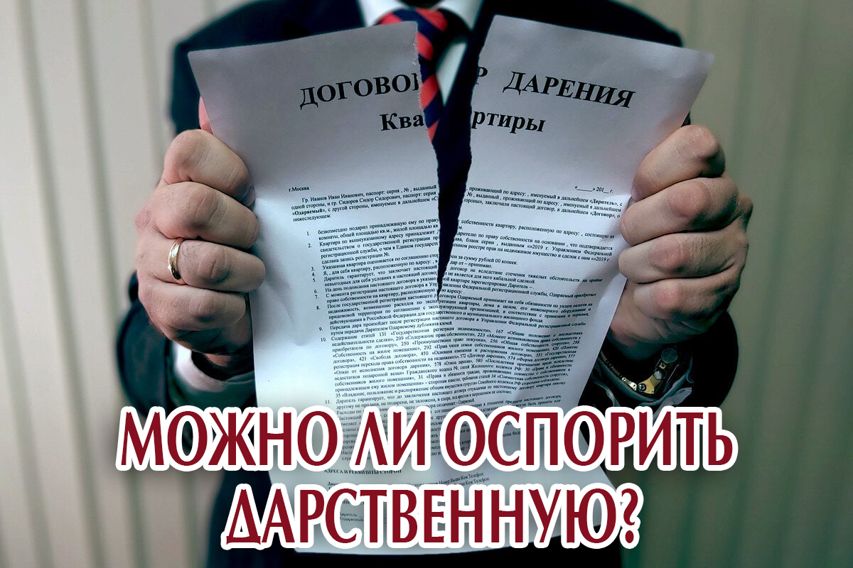 Можно ли оспорить договор дарения? Если да, то каким образом | Дворовенко  Виктор Евгеньевич, 18 марта 2022