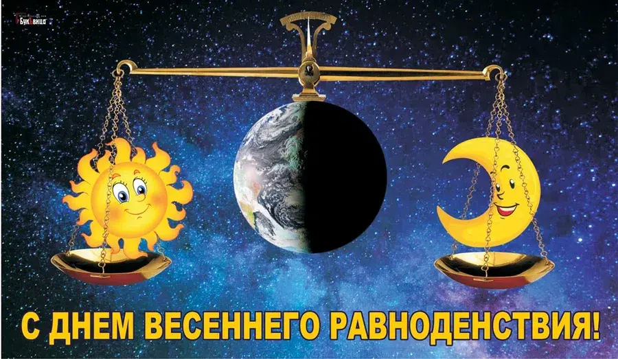 День равноденствия