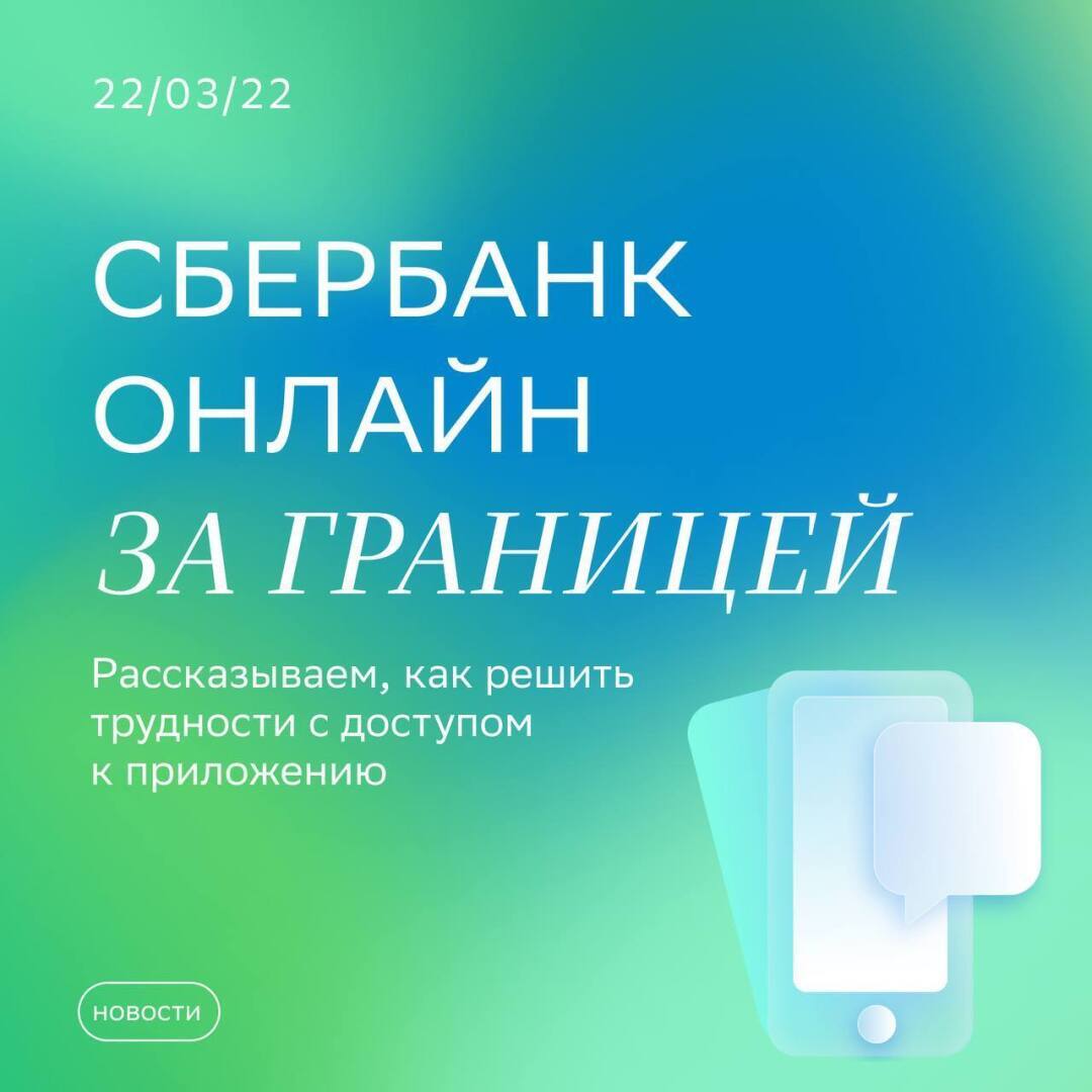 Если Вы за границей и не можете зайти в Сбербанк онлайн, воспользуйтесь следующей подсказкой