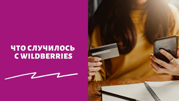 Почему не работает Wildberries 23 марта 2022 года – вернут ли деньги, как забрать заказ сейчас. Когда починят Вайлдберриз – последние новости