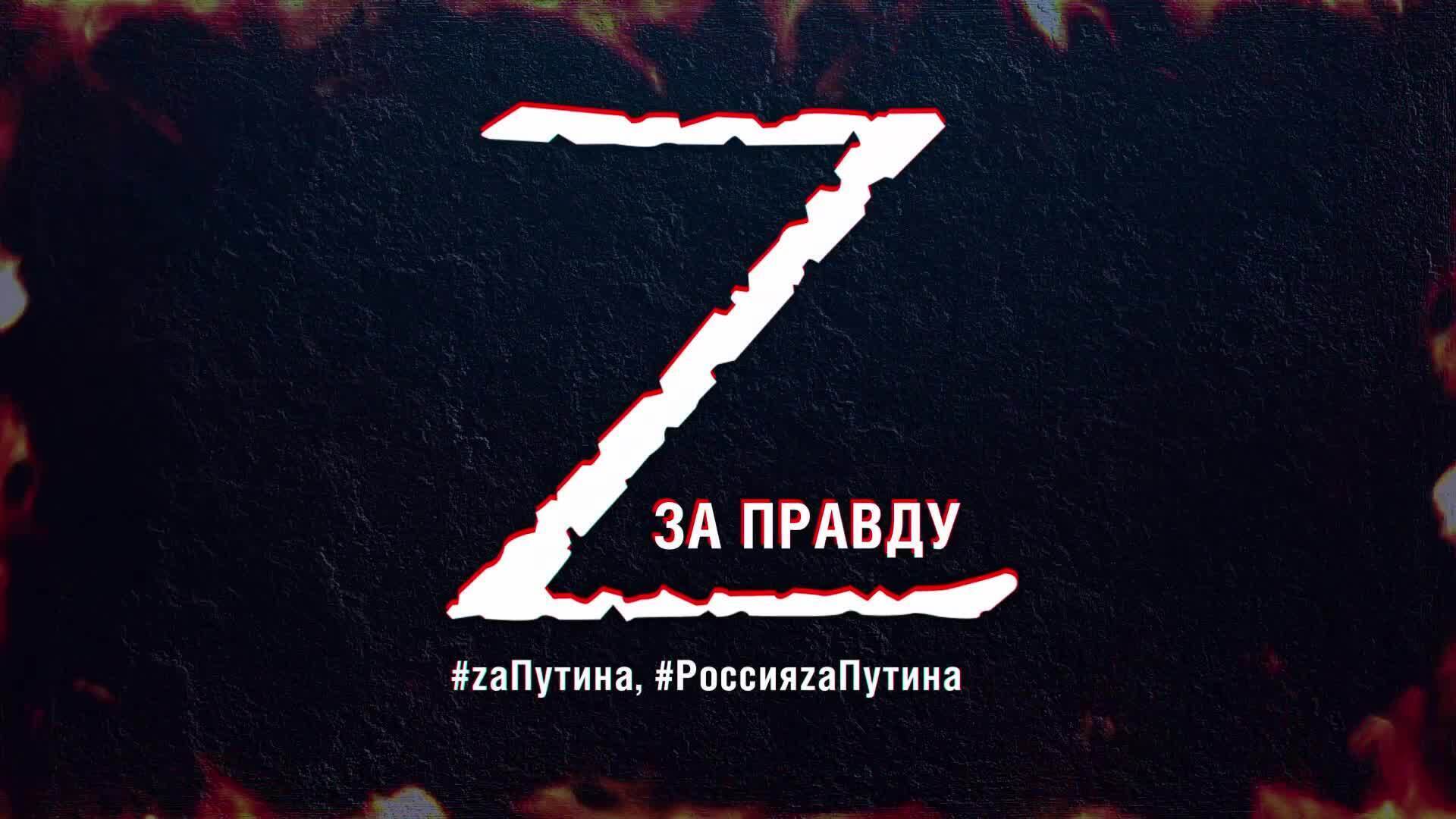 Правда 5 букв. Z специальная операция логотип. Аватарка спецопераций. Эмблема спецоперации на Украине.