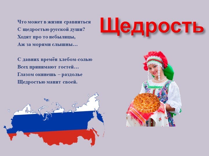 ПРО ЩЕДРУЮ РОДИНУ, ДАРЫ ЛЕСА И ЖИЗНЬ