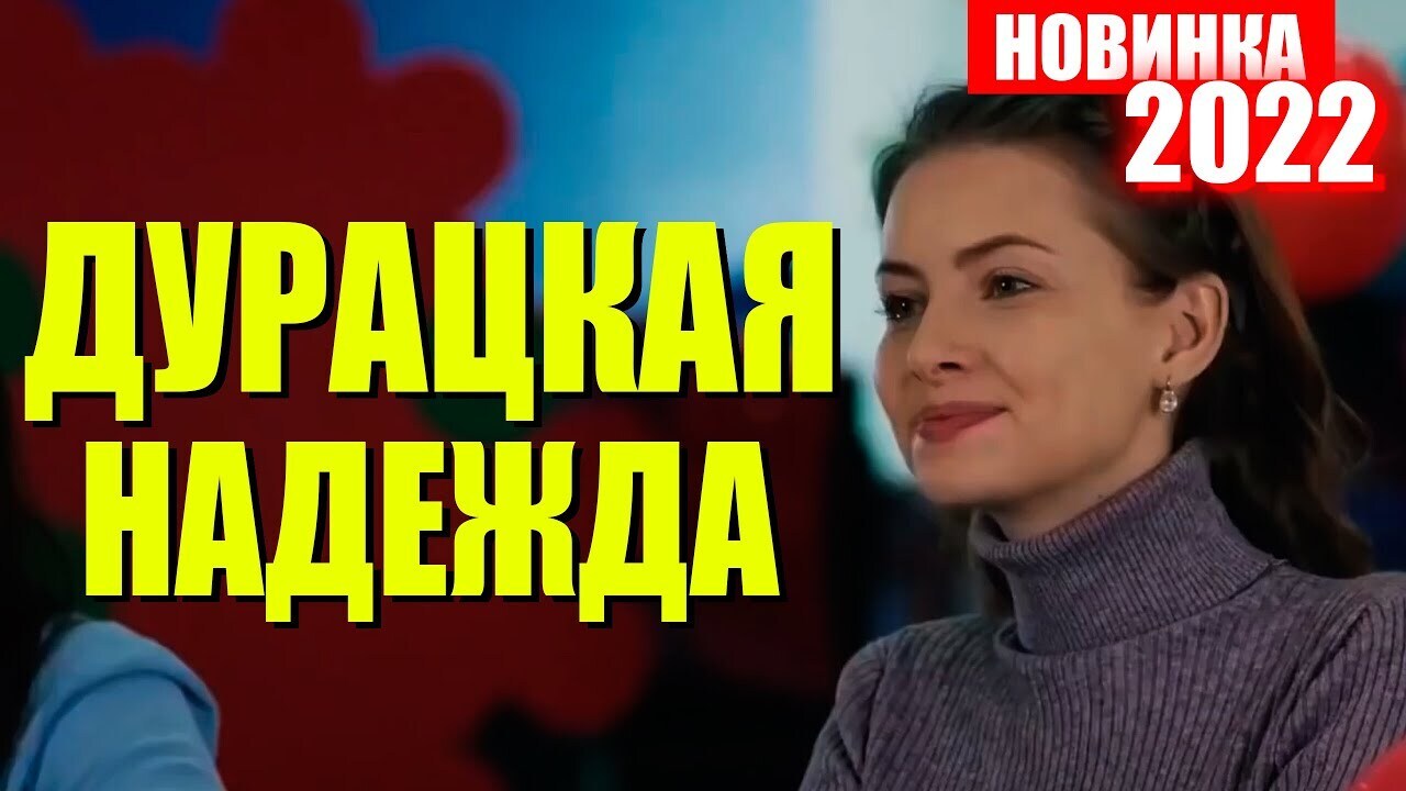Что за дурацкая мелодрама