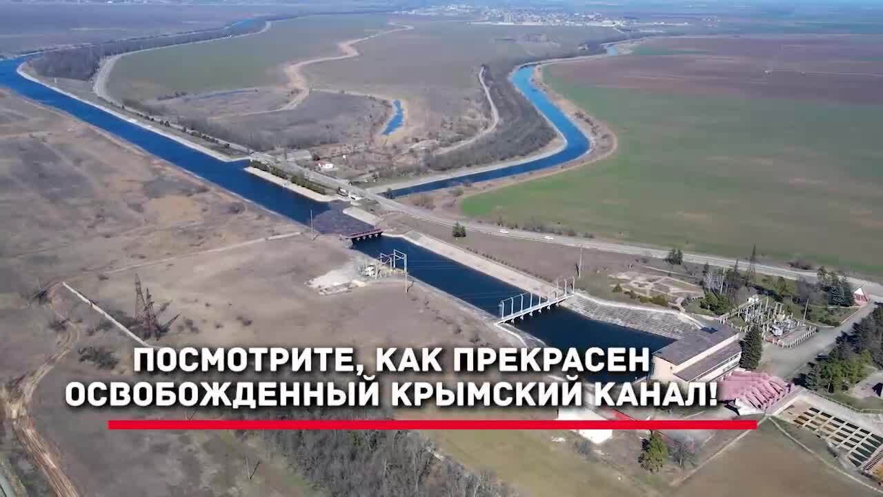 Свободны канал. Северо-Крымский канал вновь наполнился. Водная блокада Крым 2014 год. Крымская водная блокада. Крымский канал наполнился 2022.